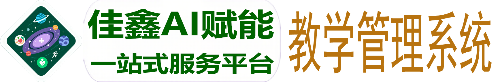 佳鑫AI赋能-LMS Demo